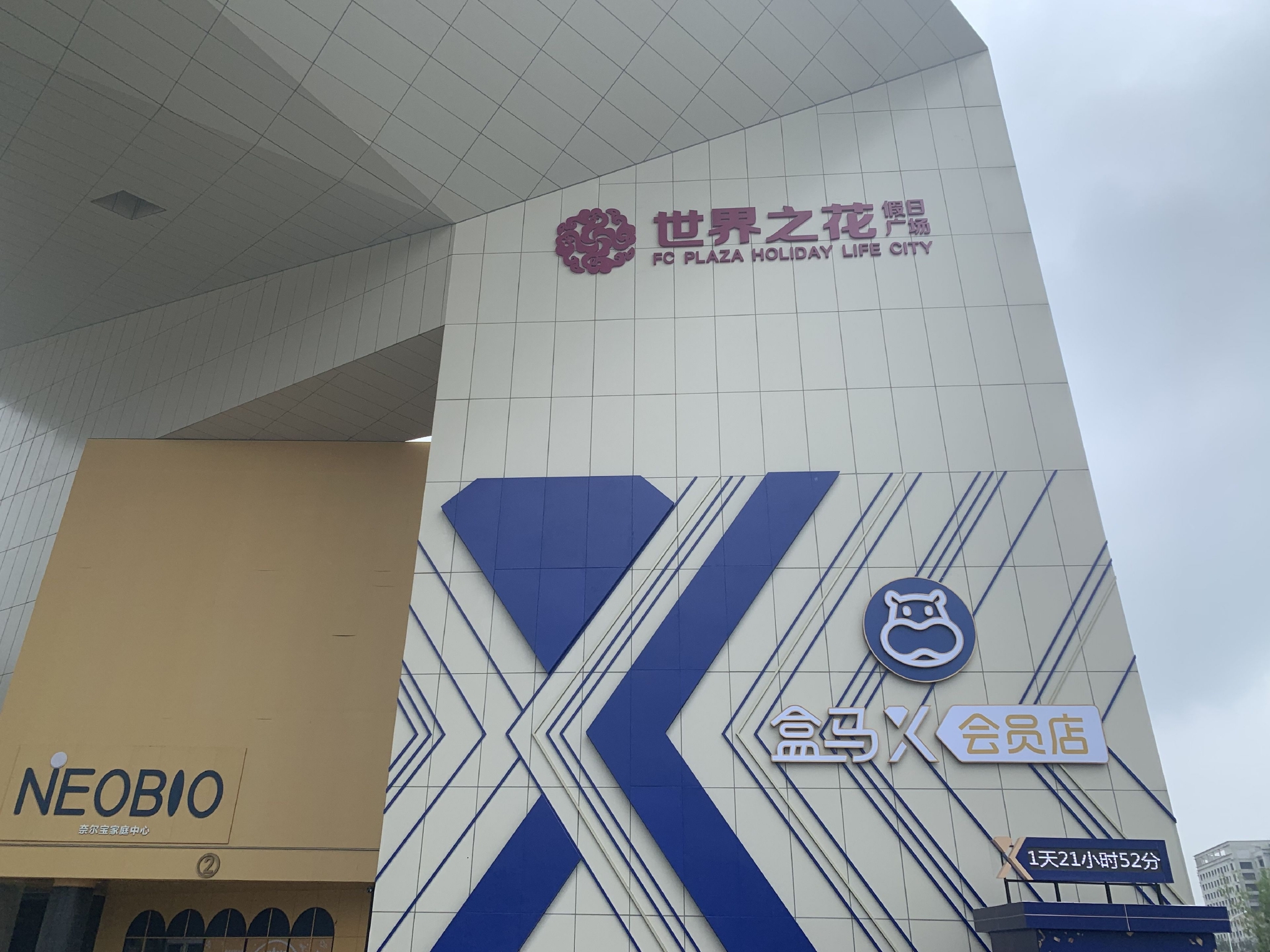 盒马X会员店 图片来源:企业供图