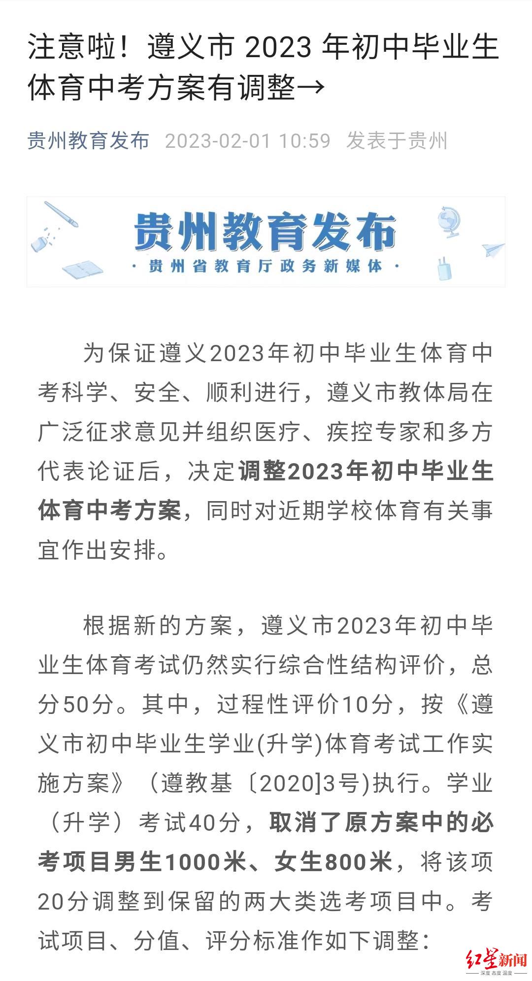 ↑2月1日，贵州省教育厅转发遵义调整体育中考的消息