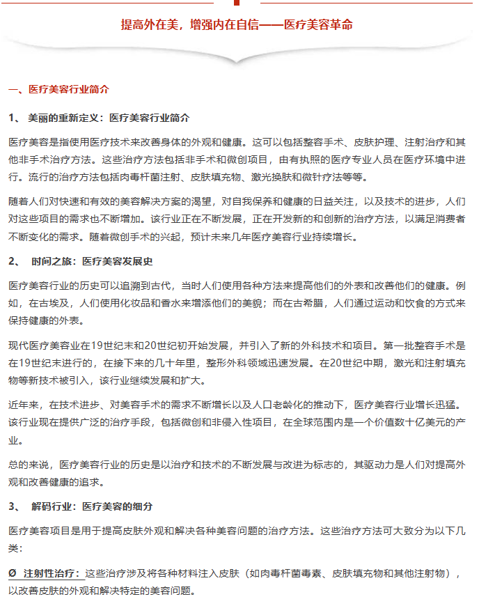 (图:财通证券研报《提高外在美,增强内在自信——医疗美容革命》)
