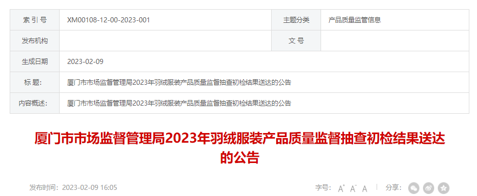 厦门市市场监督管理局2023年羽绒服装产品质量监督抽查初检结果送达的公告