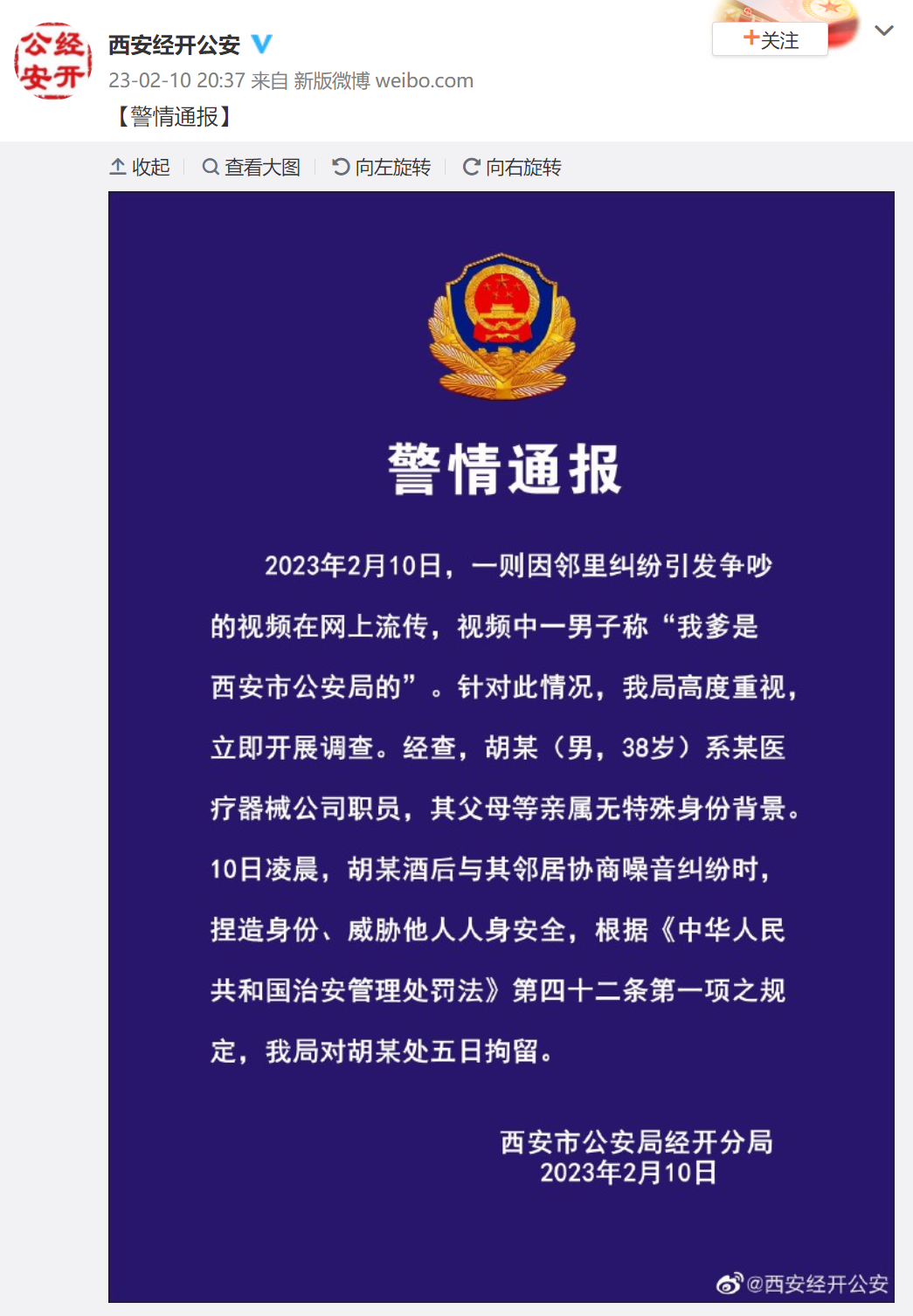 @西安经开公安 微博截图