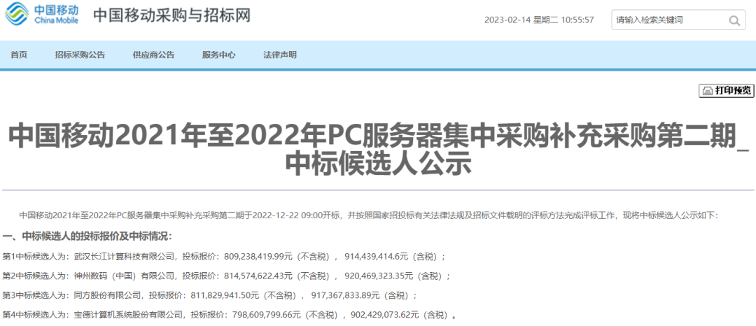 中國移動採購與招標網截圖