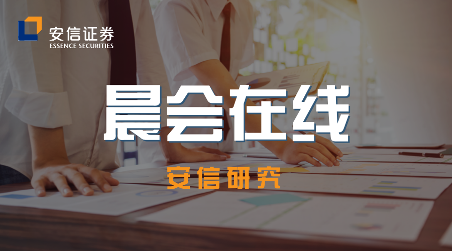 安信研究|晨会在线20230215