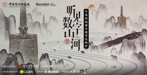 “听见数字山河”项目成果发布，创新中国传统器乐的保护形式