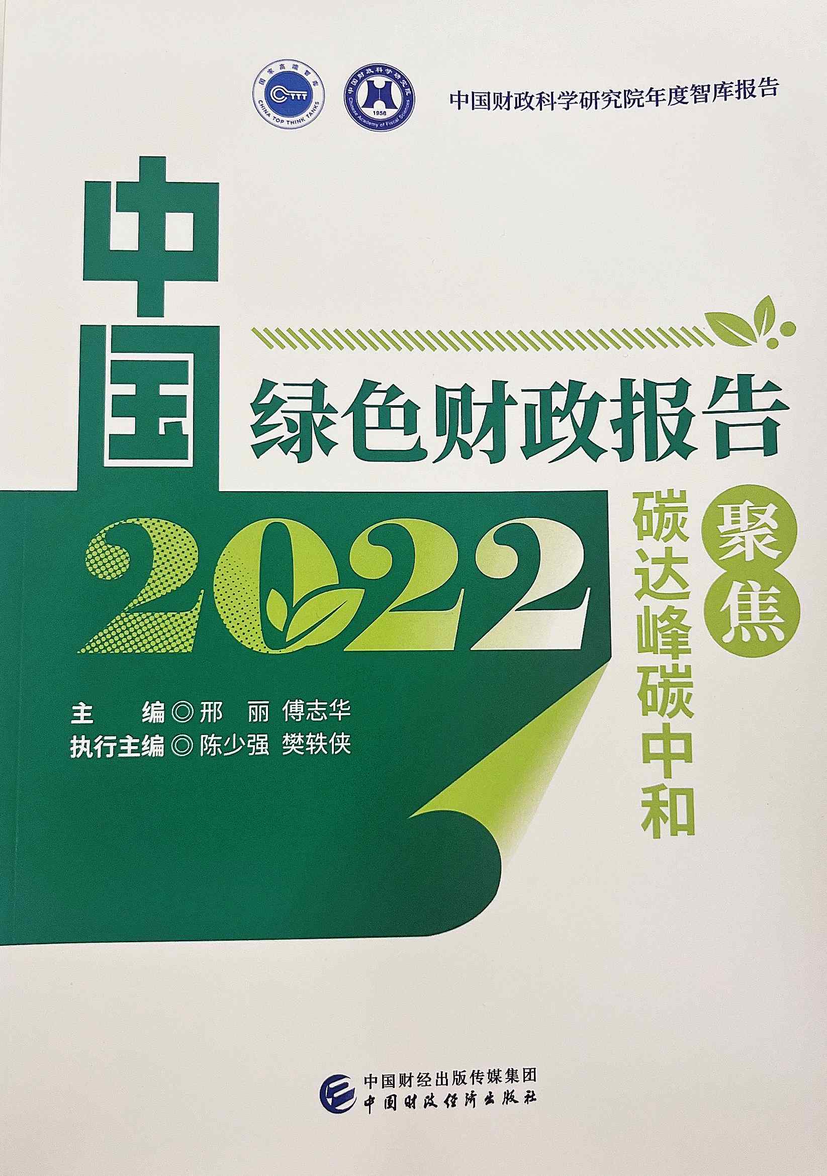 图为《中国绿色财政报告2022:聚焦碳达峰碳中和》