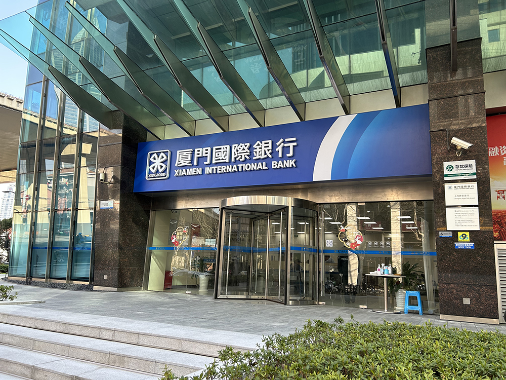 厦门国际银行上海静安支行