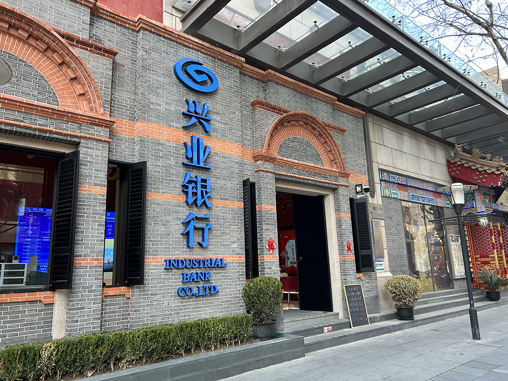 兴业银行淮海支行 本文图片均为澎湃新闻记者 李佳蔚 图