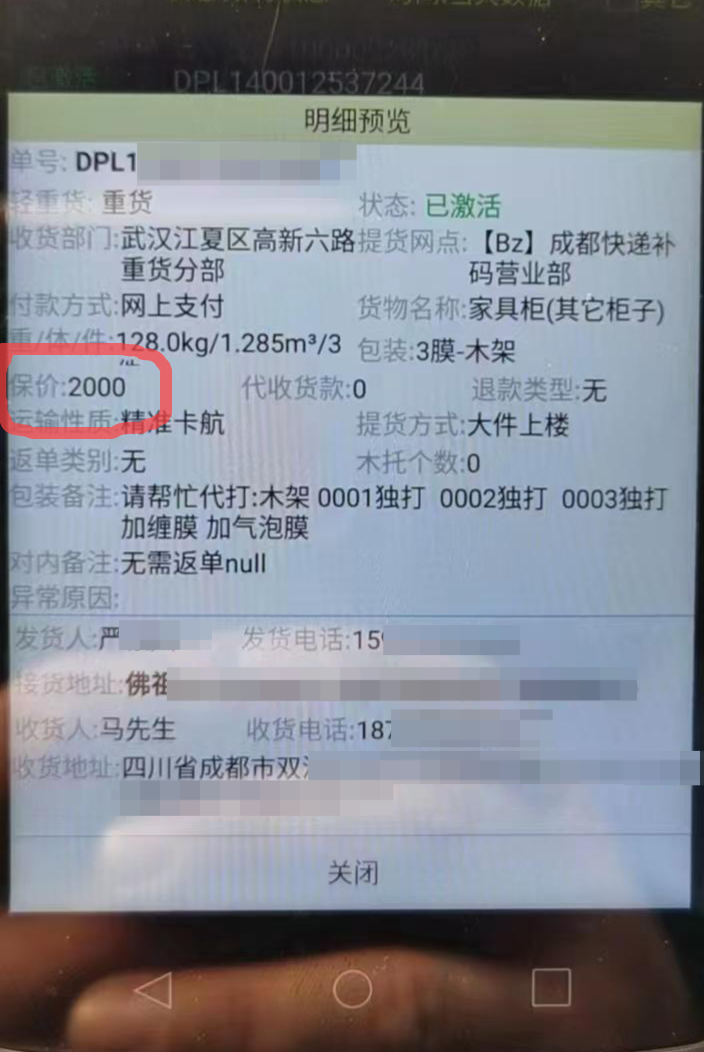 ▲快递信息显示保价2000元