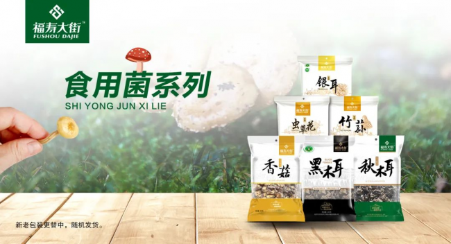 　　图注：福寿大街绿色食品-食用菌系列