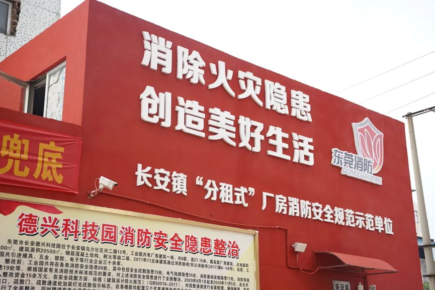 东莞市长安镇分租式厂房消防安全规范示范单位德兴工业园