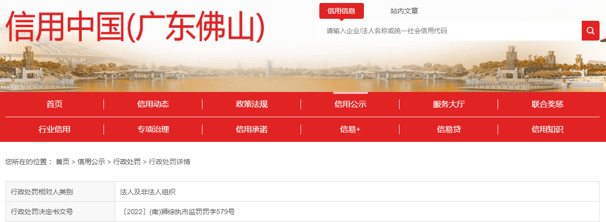 中国质量新闻网讯 近日,信用中国(广东佛山)网站发布一条处罚信息,涉及佛山浅梦服装有限公司。具体信息如下: