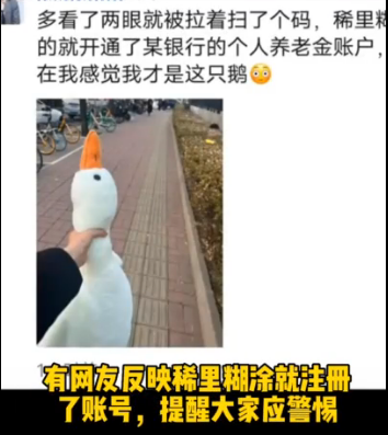 北京多地出现“扫码送大鹅”，这是啥套路？有人稀里糊涂就开通了账户