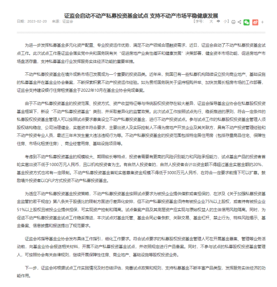 图为证监会官网启动不动产私募投资基金试点,支持不动产市场平稳健康发展的消息