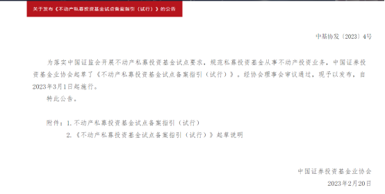 图为中基协关于发布《不动产私募投资基金试点备案指引(试行)》的公告
