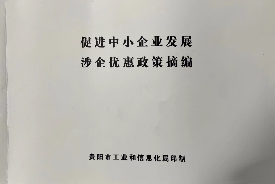 贵阳市工信局印发的《促进中小企业发展涉企优惠政策摘编》