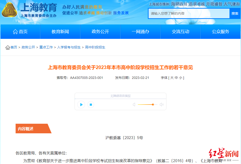 ↑上海市教委官网发布的《上海市教育委员会关于2023年本市高中阶段学校招生工作的若干意见》