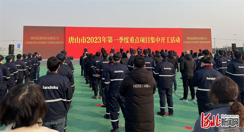 图为唐山市2023年第一季度重点项目集中开工活动现场。河北日报记者王育民摄