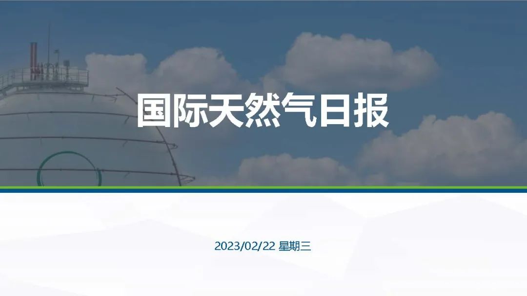 【国际行情】颓势尽显，全球气价同步下跌
