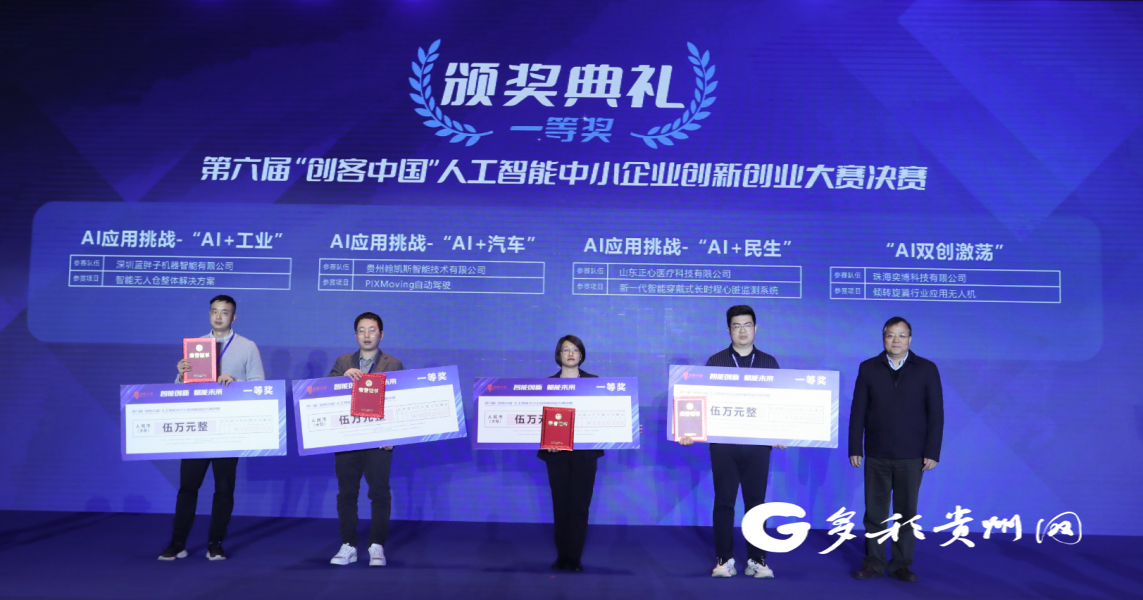 贵阳高新区企业斩获第六届“创客中国”人工智能中小企业创新创业大赛“AL应用挑战-AI+汽车”一等奖