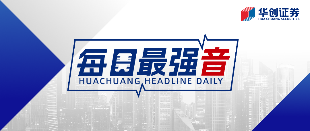 【华创·每日最强音】中国版巴III落地,债市应该关注什么?|固收+汽车+农业