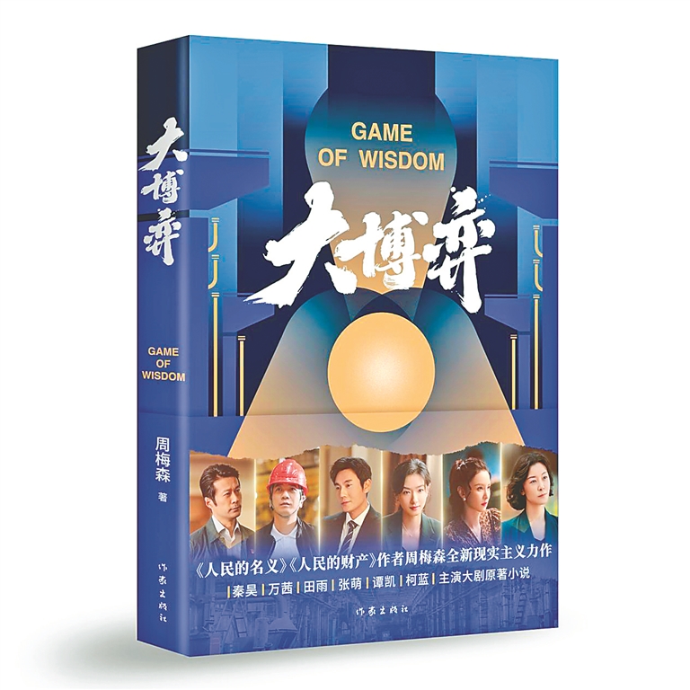 《大博弈》\周梅森\作家出版社\2022年11月