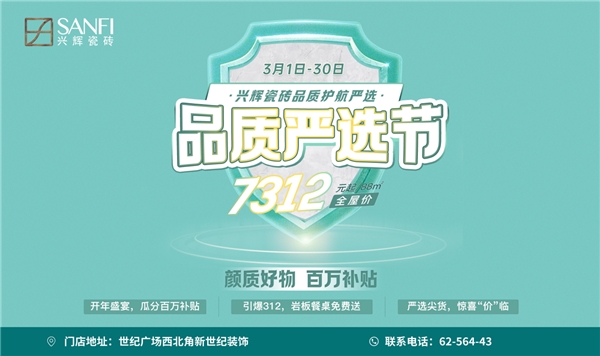 兴辉瓷砖“SANFI品质严选节”活动