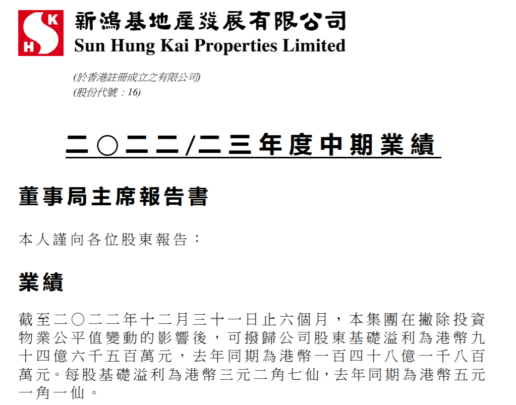 来源:新鸿基地产公告