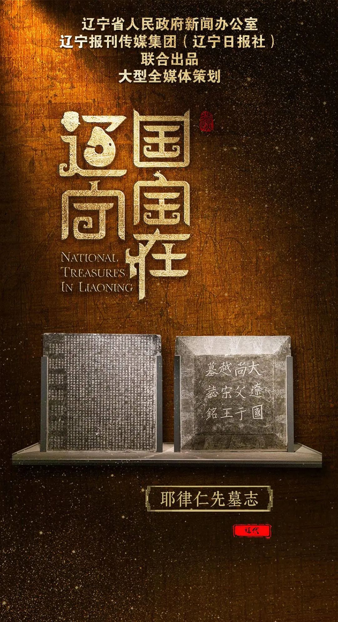 国宝在辽宁⑱|耶律仁先墓志:辽代名臣 萧峰原型 国宝在辽宁⑱|耶律仁先墓志:辽代名臣 萧峰原型