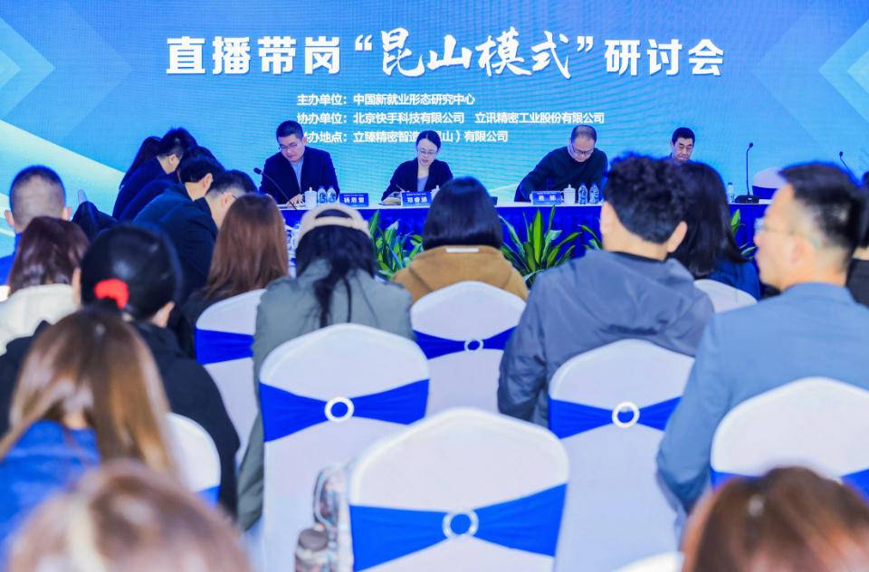 (图:直播带岗“昆山模式”研讨会现场)