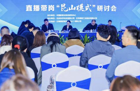 直播带岗“昆山模式”研讨会现场。中国新就业形态研究中心供图