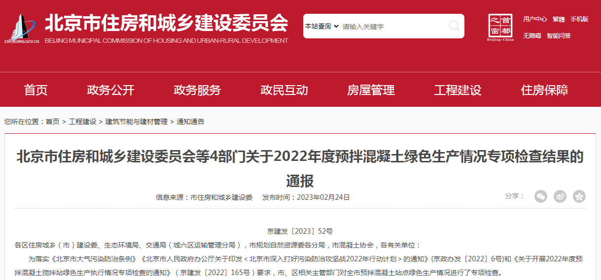 北京市住房和城乡建设委员会等4部门关于2022年度预拌混凝土绿色生产情况专项检查结果的通报  第1张