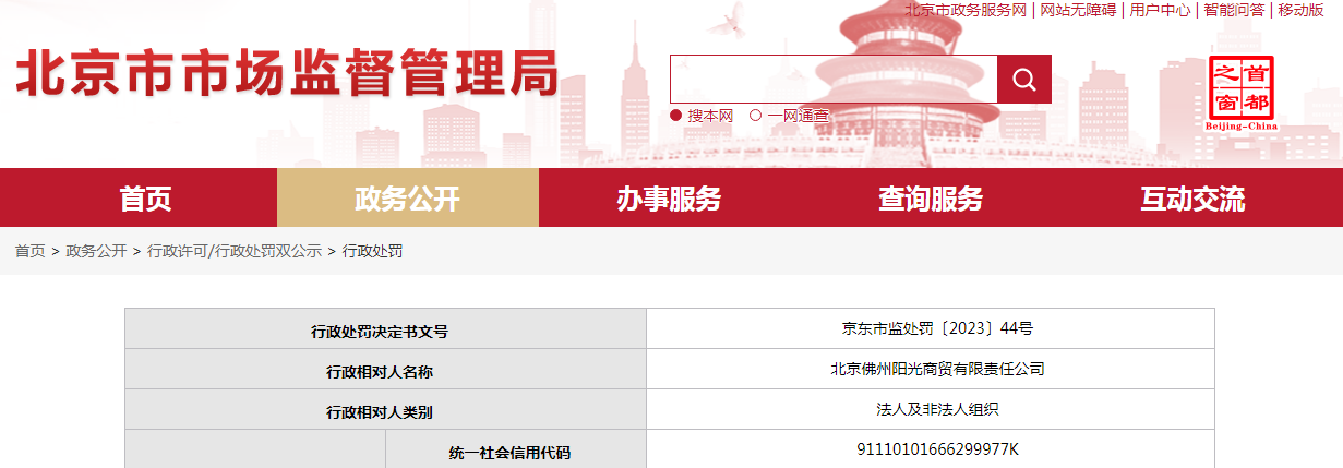 北京市东城区市场监督管理局发布关于北京佛州阳光商贸有限责任公司的行政处罚决定书 京东市监处罚〔2023〕44号。