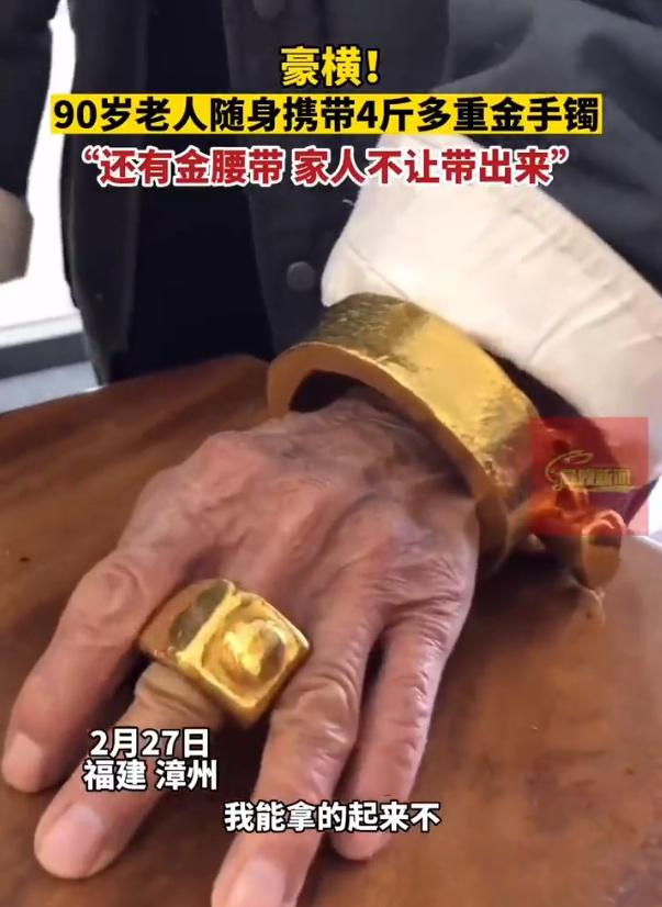 90岁老人随身携带4斤金手镯遛弯，当事人：还有金腰带，家里人不让带出来（老人戴金手镯什么款式好看）