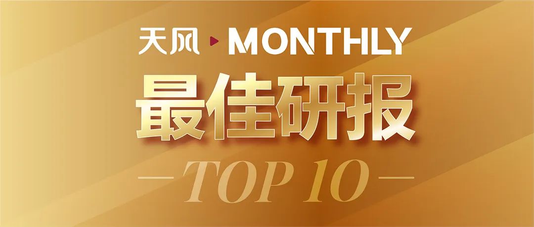 天风MONTHLY·最佳研报TOP10·2月