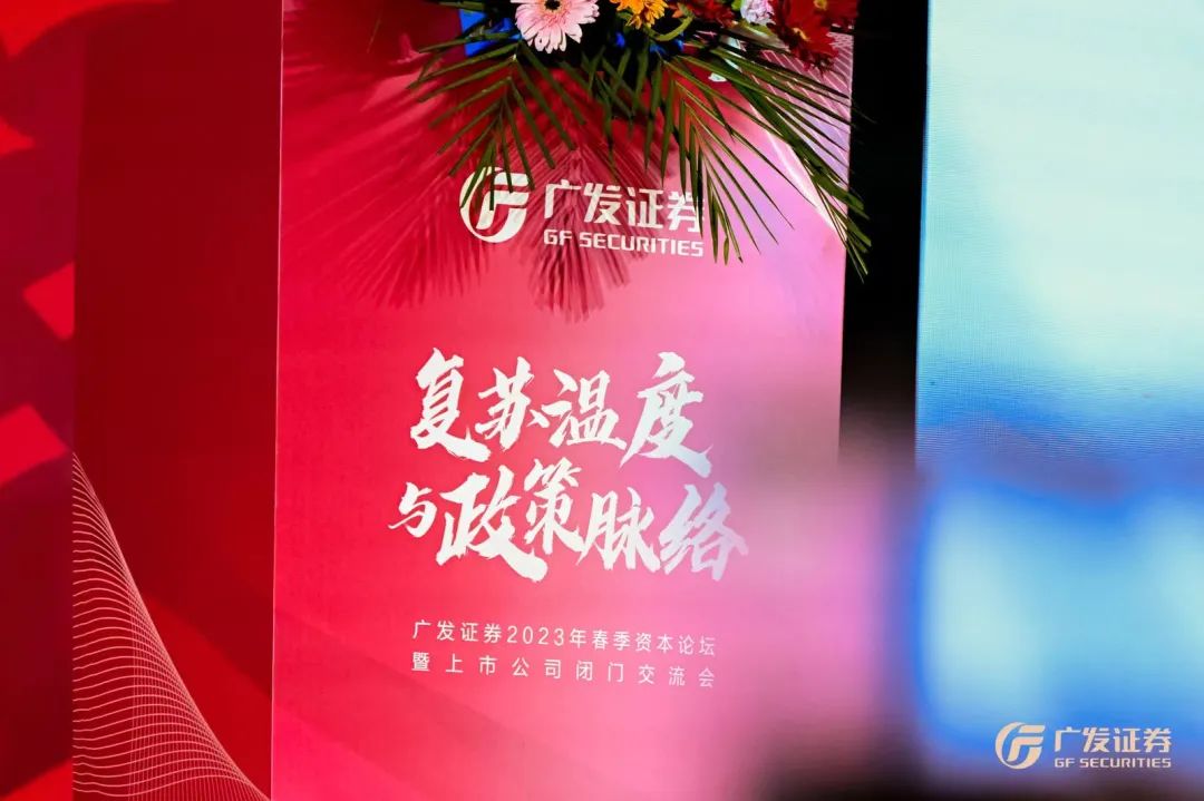 广发证券“复苏温度与政策脉络 ”2023年春季资本论坛成功开幕