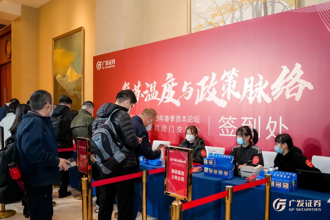广发证券“复苏温度与政策脉络 ”2023年春季资本论坛成功开幕