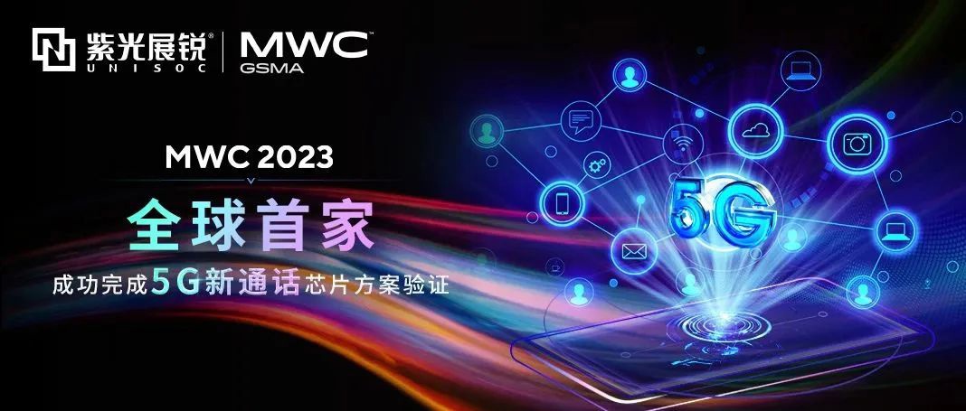 紫光展锐 MWC 2023 展示全球首个 5G 新通话芯片方案