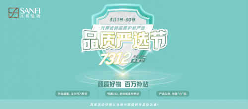 兴辉瓷砖“SANFI品质严选节”活动