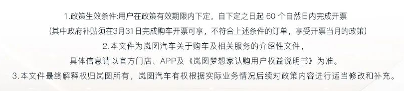 岚图汽车:岚图梦想家电动MPV限时补贴4万元