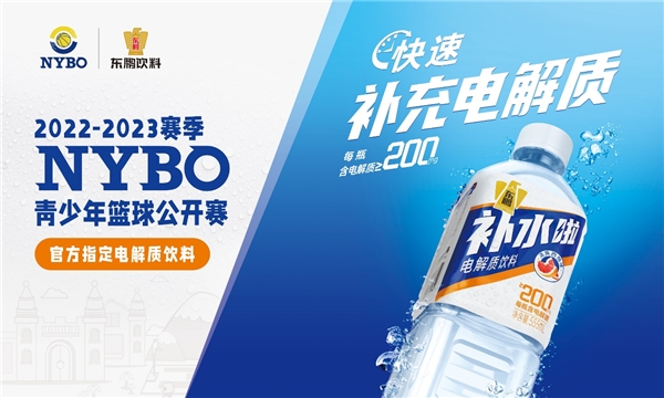 东鹏饮料赞助NYBO青少年篮球公开赛