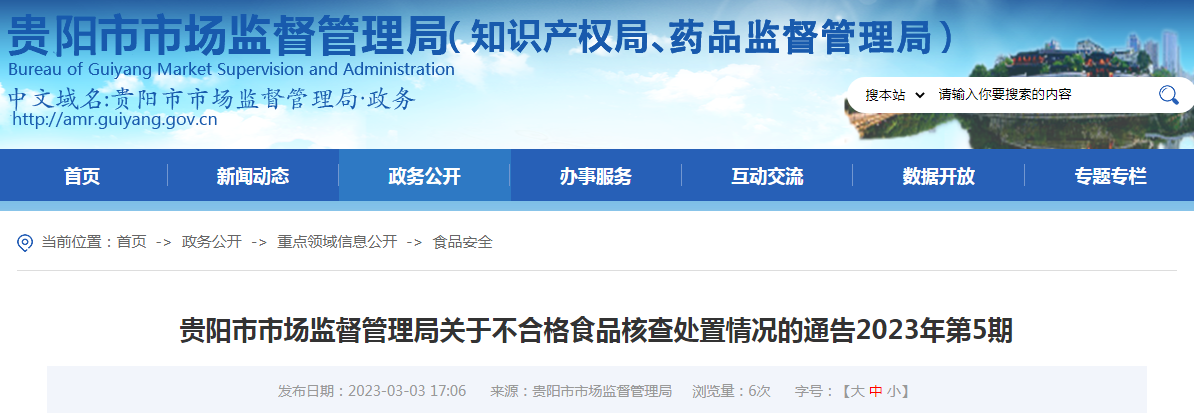 贵阳市市场监督管理局关于不合格食品核查处置情况的通告2023年第5期