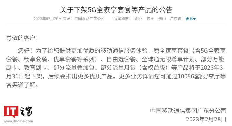 《中国移动广东将下架 5G 全家享套餐等产品，包括一款 8 元“自由选套餐”（4G）》