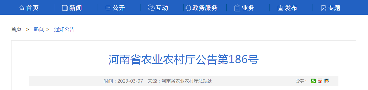 河南省农业农村厅公告第186号