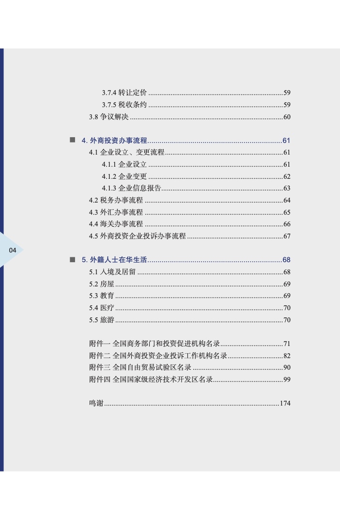 中国外商投资指引(2022 版)