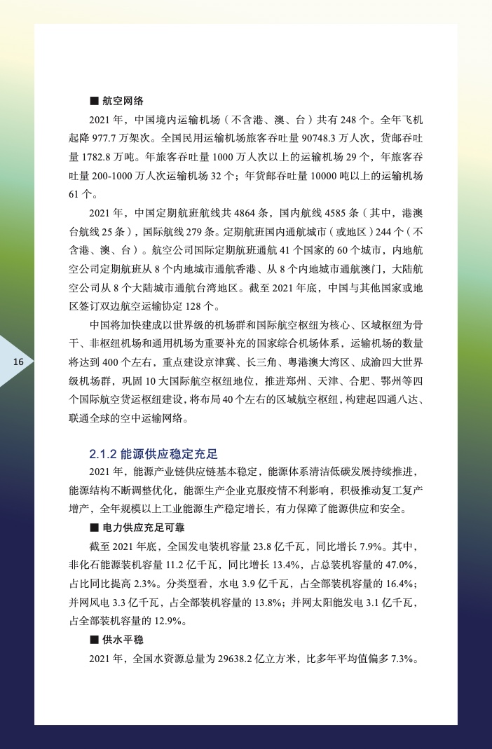 中国外商投资指引(2022 版)