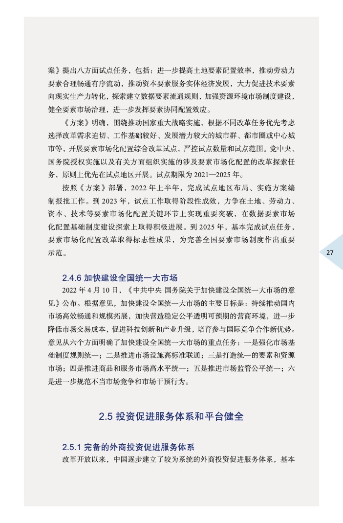 中国外商投资指引(2022 版)