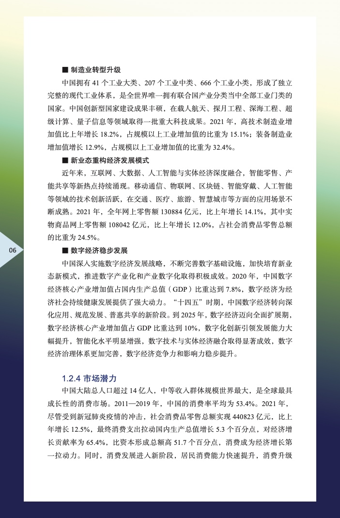 中国外商投资指引(2022 版)