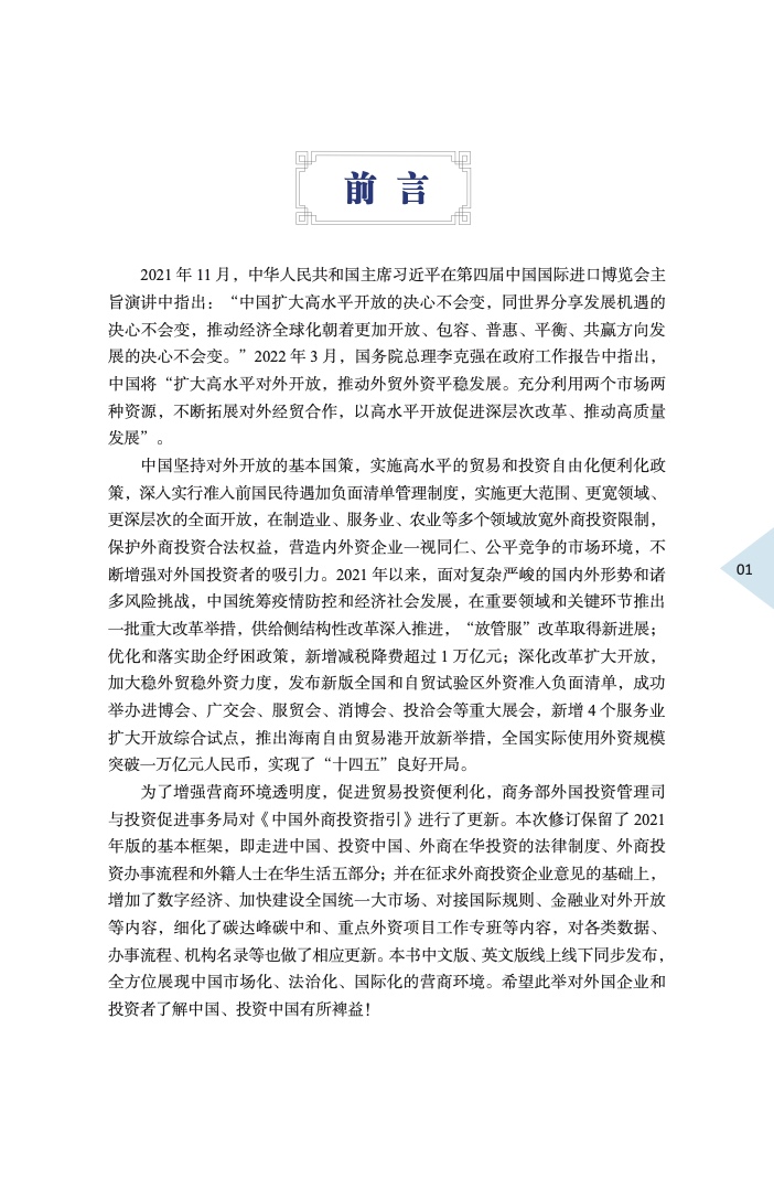 中国外商投资指引(2022 版)