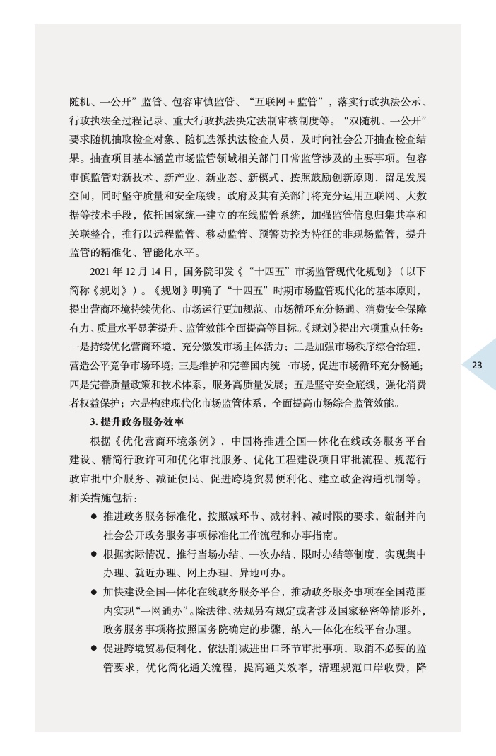 中国外商投资指引(2022 版)