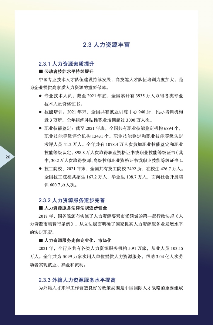 中国外商投资指引(2022 版)